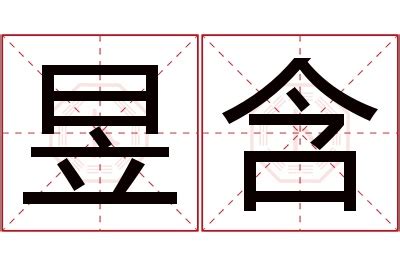 昱名字意思